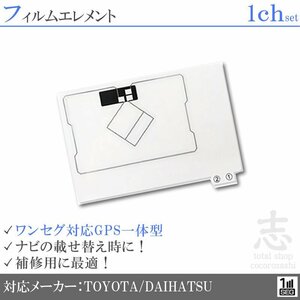 トヨタ ダイハツ NSCP-W64 対応 GPS一体型 ワンセグ フィルムアンテナ フィルムエレメント 載せ替え 補修用 1枚set