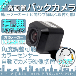 日産純正 ナビ対応 専用設計 CCDバックカメラ/入力変換アダプタ set ガイドライン 汎用 リアカメラ OU
