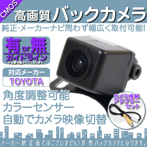 バックカメラ 即納 トヨタ/ダイハツ純正 ナビ NHZA-W61G 専用設計バックカメラ/入力変換アダプタ set ガイドライン 汎用 リアカメラ OU