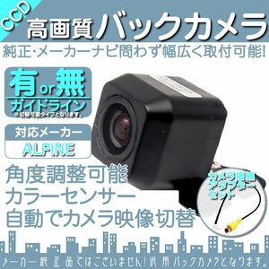 バックカメラ アルパインナビ 対応 ALPINE VIE-X08V 高画質 CCDバックカメラ/アダプター付き ガイドライン 後付け リア