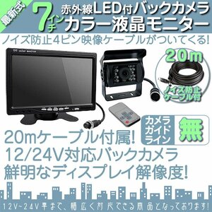 トラック対応 7インチモニター＋バックカメラ＋20Mケーブル 12V/24V オンダッシュモニター 車載モニター 24V車 トラック バス 大型車対応