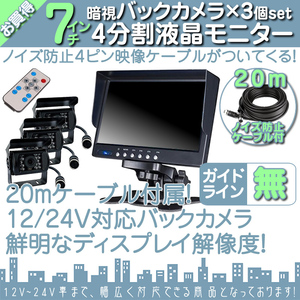 12V/24V☆ 7インチ 4分割 オンダッシュ液晶モニター + 暗視バックカメラ 3台セット 24V車対応 ノイズ対策ケーブルモデル