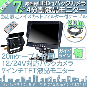 お買い得★ 7インチ 4分割 オンダッシュ液晶モニター + 暗視バックカメラ 1台セット 24V車対応 トラック バス 大型車対応