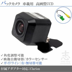 バックカメラ クラリオン Clarion 対応 RC15D / RC15C を凌ぐ 高画質 変換 アダプター 付き ガイドライン 汎用 リアカメラ ★即納