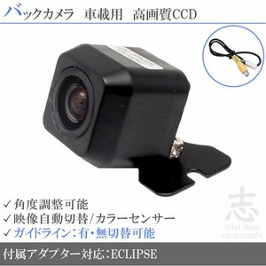 バックカメラ イクリプス AVN076HD CCD 入力変換アダプタ ガイドライン リアカメラ メール便無料 安心保証
