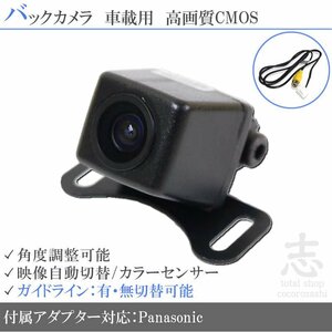 バックカメラ パナソニック ストラーダ Panasonic CN-HDS635D 高画質/変換アダプター ガイドライン メール便送無 安心保証