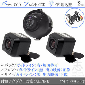 アルパイン ALPINE X800 X900 CCD フロント サイド バックカメラ 3台set 入力変換アダプタ 付 ワイヤレス付