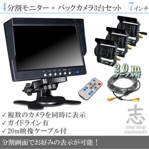 タイタン オンダッシュ液晶モニター 7インチ 4分割 + 暗視バックカメラ 3台セット 24V車対応 トラック バス 大型車 18ヶ月保証