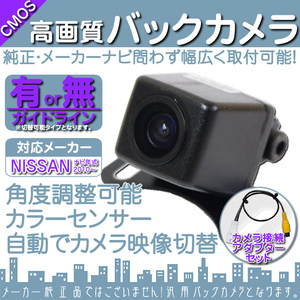 日産純正 MP315D-A 専用設計 高画質バックカメラ/入力変換アダプタ set ガイドライン 汎用 リアカメラ OU