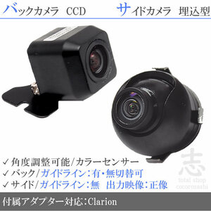 クラリオン Clarion NX311 高画質CCD サイドカメラ バックカメラ 2台set 入力変換アダプタ 付