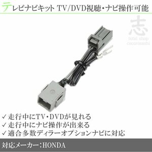 ホンダ 純正 VXM-108CS 走行中テレビキット&ナビ操作 TVナビキット テレビキャンセラー ディーラーオプションナビ 対応 ギャザズ