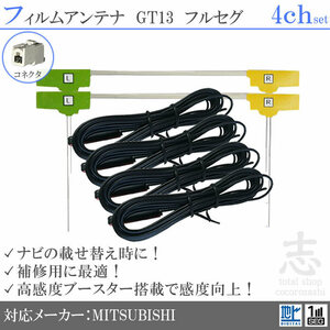 Mitsubishi / Mitsubishi NR-HZ750CDDT-2 GT13 Пленочная антенна L-типа Антенный шнур Full Seg Наземная цифровая замена Ремонт 4CH 4 листа