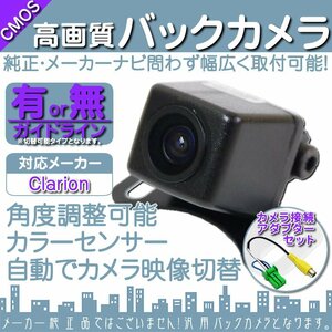 バックカメラ 即納 クラリオン Clarion NX613 専用設計 高画質バックカメラ/入力変換アダプタ set ガイドライン 汎用 リアカメラ OU