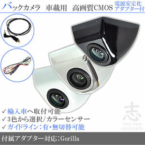 ゴリラナビ Gorilla サンヨー ボルボ 海外車向/固定式バックカメラ/電源安定化キット/入力変換アダプタ set ガイドライン 汎用 リアカメラ