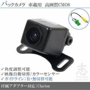 バックカメラ クラリオン Clarion NX311 CCD 変換 アダプター 付 ガイドライン リアカメラ メール便無料 安心保証