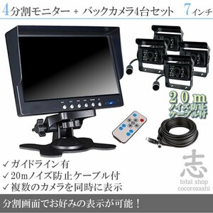 お買い得★ オンダッシュ液晶モニター 7インチ 4分割 + 暗視バックカメラ 4台セット 24V車対応 ノイズ対策ケーブルモデル 18ヶ月保証