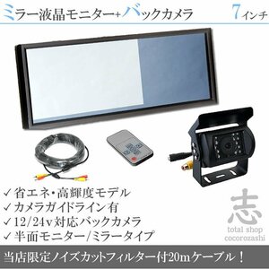 12V/24Vバックカメラ&7インチミラー液晶 おまけ付 ミラーモニター 車載モニター ルームミラー 24V車 トラック バス 大型車 18ヶ月保証