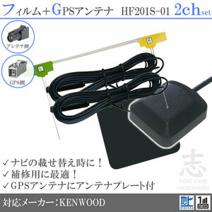 ケンウッド KENWOOD GPSアンテナ + HF201S-01 地デジ フィルムアンテナ 2CH エレメント アンテナコード 補修用 2枚