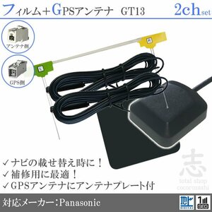 パナソニック Panasonic CN-HDS635TD CN-HDS625TD GPSアンテナ + GT13 地デジ フィルムアンテナ 2CH エレメント アンテナコード 補修用 2枚