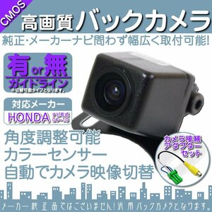 バックカメラ 即納 ホンダ純正ナビ対応 高画質 CCD バックカメラ/変換 アダプター 付き ガイドライン 汎用 リアカメラ 連動 OU