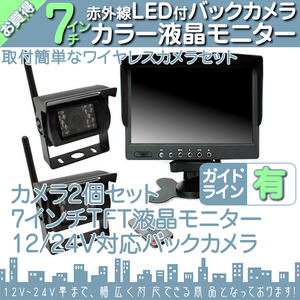 レンジャー 7インチオンダッシュ液晶モニター + ワイヤレスバックカメラ2台セット 24V車対応 トラック バス 大型車対応