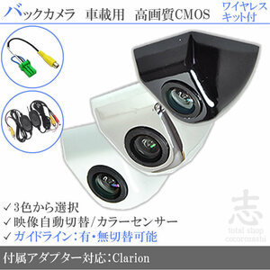 クラリオン Clarion NX311 ボルト固定式 バックカメラ/入力変換アダプタ ワイヤレス 付 ガイドライン 汎用 リアカメラ