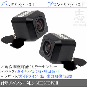 ミツビシ/三菱 NR-MZ50N 高画質CCD フロントカメラ バックカメラ 2台set 入力変換 カメラ接続アダプター 付