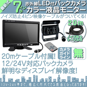 セットシリーズ☆12V/24Vバックカメラ&7インチ液晶&4ピン ノイズ防止配線 オンダッシュモニター 車載モニター トラック バス 大型車対応