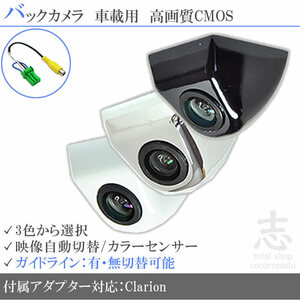 即日 クラリオン Clarion NX711 ボルト固定タイプ バックカメラ/入力変換アダプタ set ガイドライン 汎用 リアカメラ