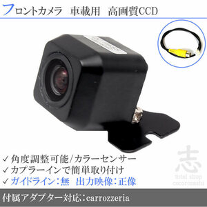 カロッツェリア carrozzeria AVIC-ZH9900 対応 高画質CCD フロントカメラ 入力変換アダプタ 汎用カメラ 前方確認用