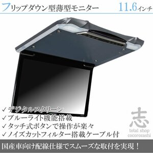 日産車に最適! 11.6インチ フリップダウンモニター 超薄型 車載モニター 液晶モニター タッチボタン デジタル 国産車配線 18ヶ月保証