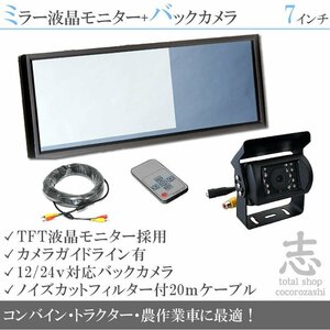 トラクターに最適☆7インチミラー液晶&12/24v 後方確認カメラset 農作業車に最適 車載モニター 車載カメラ リアカメラ 18ヶ月保証