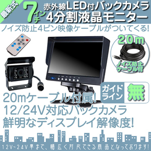 12V/24V☆ 7インチ 4分割 オンダッシュ液晶モニター + 暗視バックカメラ 1台セット 24V車対応 ノイズ対策ケーブルモデル