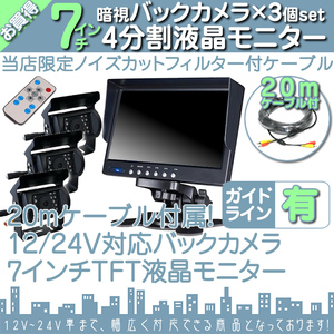 12V/24V☆ 7インチ 4分割 オンダッシュ液晶モニター + 暗視バックカメラ 3台セット 24V車対応 トラック バス 大型車対応