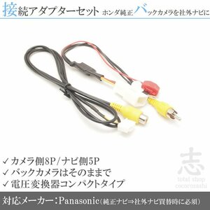 ホンダ リアカメラ 純正バックカメラ パナソニック Panasonic 出力変換 接続 RCA set