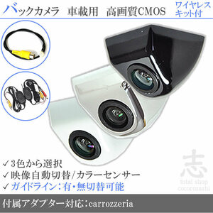 カロッツェリア carrozzeria AVIC-ZH09CS ボルト固定式 バックカメラ/入力変換アダプタ ワイヤレス 付 ガイドライン 汎用 リアカメラ