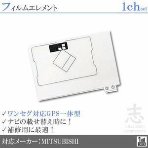 ミツビシ/三菱 NR-MZ33-2 対応 GPS一体型 ワンセグ フィルムアンテナ フィルムエレメント 載せ替え 補修用 1枚set