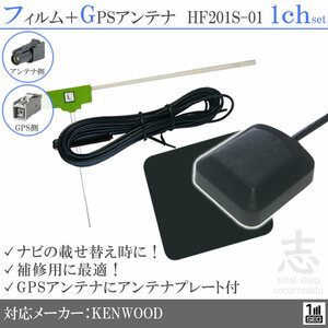 ケンウッド KENWOOD ナビ MDV-434DT GPSアンテナ + HF201S-01 地デジ フィルムアンテナ 2CH エレメント アンテナコード 補修用 2枚