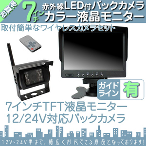 レンジャー 7インチオンダッシュ液晶モニター + ワイヤレスバックカメラセット 24V車対応 トラック バス 大型車対応