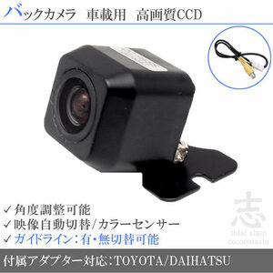 即日 バックカメラ トヨタ/ダイハツ純正 ナビ NSZN-W64T CCD/入力変換アダプタ set ガイドライン 汎用 リアカメラ