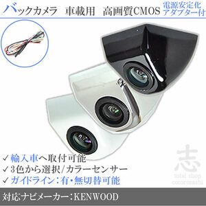 ケンウッド KENWOOD シボレー 海外車向/固定式バックカメラ/電源安定化アダプタ set ガイドライン 汎用 リアカメラ