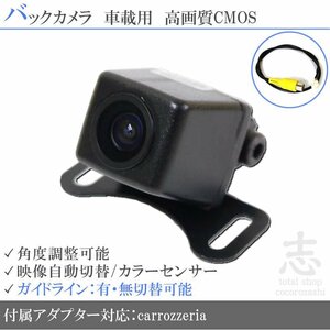 バックカメラ カロッツェリア carrozzeria AVIC-ZH0009CS 他 高画質/高品質/変換アダプター ガイドライン メール便送無 安心保証