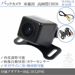 即日★イクリプス ECLIPSE AVN-D10 AVN-D10W 他 高画質バックカメラ/入力変換アダプタ ワイヤレス 付 ガイドライン 汎用