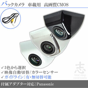 即日 パナソニック ストラーダ Panasonic CN-HDS625TD ボルト固定タイプ バックカメラ/入力変換アダプタ set ガイドライン 汎用 リアカメラ