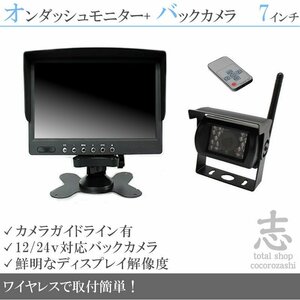 お買い得★ 7インチオンダッシュ液晶モニター + ワイヤレスバックカメラセット 24V車対応 トラック バス 大型車 18ヶ月保証