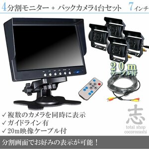 お買い得★ オンダッシュ液晶モニター 7インチ 4分割 + 暗視バックカメラ 4台セット 24V車対応 トラック バス 大型車 18ヶ月保証