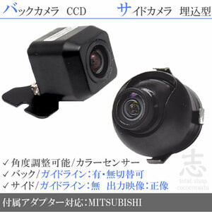 ミツビシ/三菱 ナビ対応 高画質CCD サイドカメラ バックカメラ 2台set 入力変換 カメラ接続アダプター 付