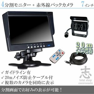 レンタルトラックに最適★ オンダッシュ液晶モニター 7インチ 4分割 + 暗視バックカメラ 1台セット 24V車 ノイズ対策ケーブル 18ヶ月保証