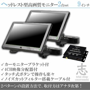 三菱車に最適 9インチ ヘッドレストモニター オンダッシュ可 WSVGA 2個 左右 液晶モニター タッチボタン ブラケット 18ヶ月保証