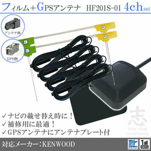 ケンウッド KENWOOD ナビ MDV-Z700 GPSアンテナ + HF201S-01 フルセグ フィルムアンテナ 4CH エレメント アンテナコード 補修用 4枚